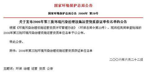 关于发布2006年第三批环境污染治理设施运营资质获证单位名单的公告