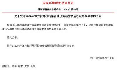 关于发布2006年第六批环境污染治理设施运营资质获证单位名单的公告