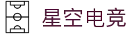 星空电竞(StarSky Sports)官网-华语电竞行业引领者